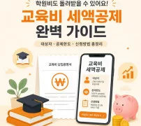 학원비 교육비 세액공제 연말정산 안내 이미지