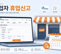 사업자 휴업신고 홈택스 신청 안내