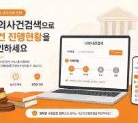 나의사건검색으로 대법원 사건번호 진행 조회하는 방법 안내