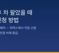 자동차세 연납 환급 신청 방법 안내