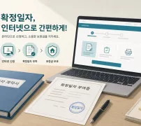 인터넷등기소에서 확정일자 증명서 발급하는 방법 안내 이미지