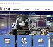 예비군 홈페이지 메인 나의 정보 훈련 신청 조회 서비스 메뉴