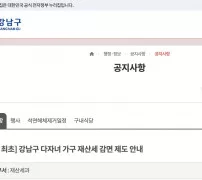 강남구청 다자녀 가구 재산세 감면 제도 공지 화면 재산세과