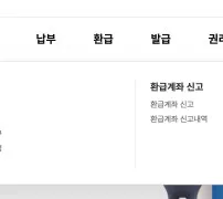 위택스 상단 환급 메뉴 환급금 빠른조회 신청 계좌 신고