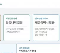 질병관리청 예방접종도우미 메인, 위탁의료기관찾기 접종내역 증명서 전자예진표 메뉴