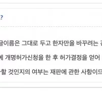 개명 한자만 바꿔도 가정법원 개명허가 후 개명신고 해야 한다는 생활법령 안내
