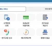 한전ON 자주찾는 서비스 복지할인 메뉴 화면