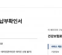 정부24 건강보험료 납부확인서 서비스 개요 신청방법 수수료