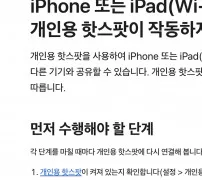 아이폰 개인용 핫스팟 연결 안 될 때 먼저 수행할 단계 Apple 지원 안내