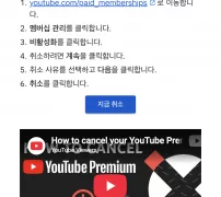 유튜브 프리미엄 PC 해지 단계 paid_memberships 멤버십 관리