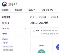 고용24 지원금 모의계산 메뉴 실업급여 출산휴가 육아휴직 선택 화면
