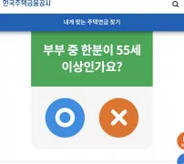 한국주택금융공사 내게 맞는 주택연금 찾기 55세 이상 상품 선택 화면