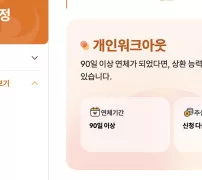 개인워크아웃 신청 대상 연체 90일 이상과 총 채무 15억 이하 안내 화면
