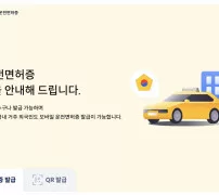 모바일 신분증 사이트 모바일 운전면허증 IC 발급과 QR 발급 탭 화면