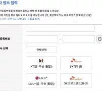 스마트초이스 통신 미환급액 조회 사용자 정보 입력 화면, 이름 주민등록번호와 KT SKT LGU+ SK브로드밴드 선택
