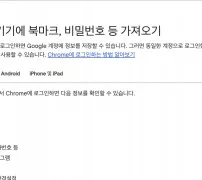 크롬 북마크 동기화 구글 계정 로그인 후 저장되는 정보 목록
