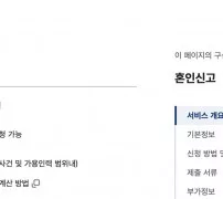 혼인신고 정부24 서비스 개요 신청방법 방문 우편 안내 화면