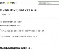 카카오 고객센터 알림 팝업 메시지 미리보기 설정 안내 화면