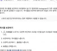 인스타그램 고객센터 게시물 보관하기 단계 안내 화면
