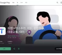 Google Play에서 티맵(TMAP) 앱 소개와 설치 화면