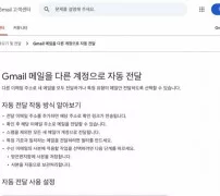 지메일 고객센터 자동 전달 설정 안내 화면