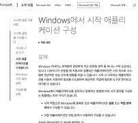 Microsoft 시작 애플리케이션 구성 도움말 안내
