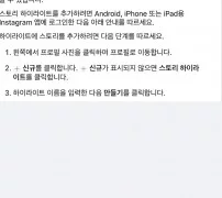 인스타 하이라이트 추가 만드는법 신규 스토리 하이라이트