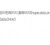희망리턴패키지 신청 소상공인24 hope 접수 주소