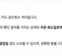 네이버페이 취소완료 후 카드 승인취소 3~5영업일 안내