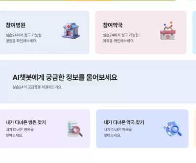 실손24 참여병원과 내가 다녀온 병원 찾기 메뉴