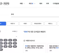 대한민국 구석구석에서 추석 검색 결과 화면