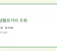 건강생활유지비 조회 안내