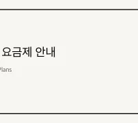 노션 요금제 안내