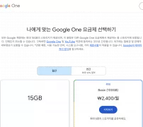 Google One 요금제 안내