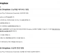 Dropbox 도움말 개인용 요금제 해지 단계
