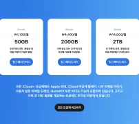 애플 공식 아이클라우드 저장공간 요금 50GB 200GB 2TB
