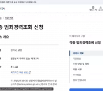 정부24 각종 범죄경력조회 신청 민원안내의 신청방법 인터넷·방문과 수수료 없음 안내