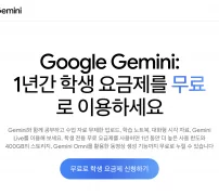 Gemini 학생 페이지의 1년 무료 Google AI Plus 학생 요금제 안내 화면