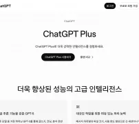 chatgpt.com ChatGPT Plus 플랜 안내 화면