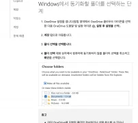 Microsoft 원드라이브 PC 폴더 동기화 선택 및 해제 설정 화면