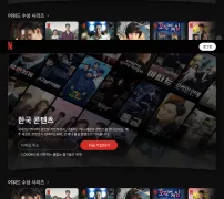 넷플릭스 한국 드라마 장르 및 추천 목록 화면