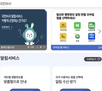 국민비서 공식 누리집 알림서비스와 카카오톡 네이버 토스 수신 채널 안내