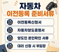 자동차 이전등록 준비서류 신청서 양도증명서 위임장