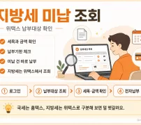 위택스 지방세 납부대상 확인 미납 체납 조회 화면