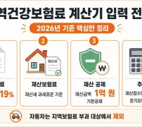 지역건강보험료 계산기 입력