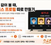넷플릭스 프로필 따로 만들기