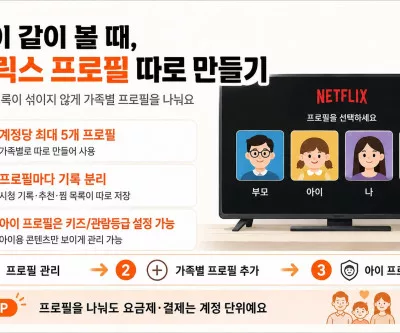 넷플릭스 프로필 따로 만들기