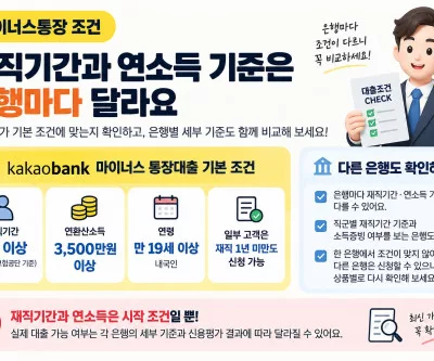 마이너스 통장 재직기간
