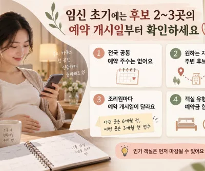 산후조리원 예약 시기