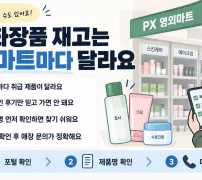px 영외마트 재고